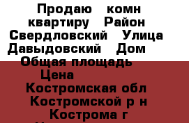 Продаю 1 комн. квартиру › Район ­ Свердловский › Улица ­ Давыдовский › Дом ­ 16 › Общая площадь ­ 33 › Цена ­ 1 535 000 - Костромская обл., Костромской р-н, Кострома г. Недвижимость » Квартиры продажа   